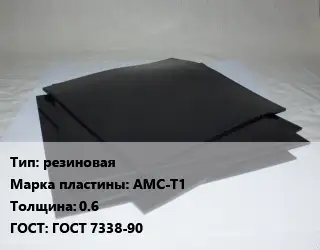 Пластина РТИ резиновая АМС-Т1 s=0.6 ГОСТ: ГОСТ 7338-90